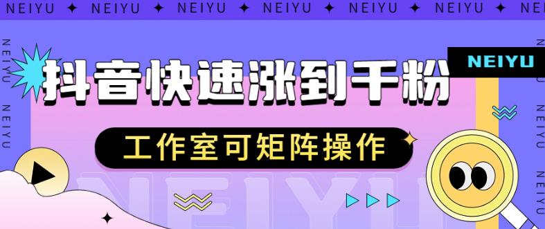 抖音快速涨粉秘籍，教你如何快速涨到千粉，工作室可矩阵操作【揭秘】-如意资源库