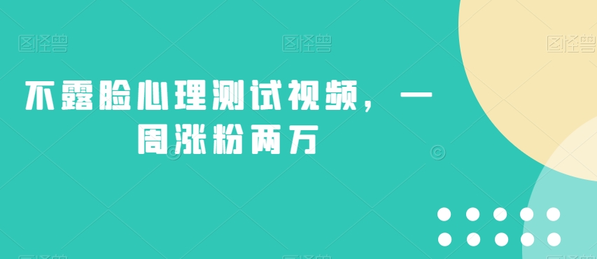 不露脸心理测试视频，一周涨粉两万【揭秘】-如意资源库