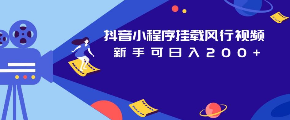 抖音小程序挂载风行视频，新手可日入200+-如意资源库