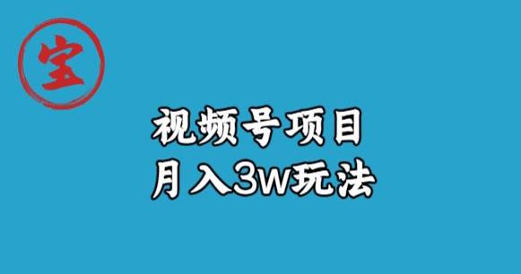 宝哥视频号无货源带货视频月入3w，详细复盘拆解-如意资源库