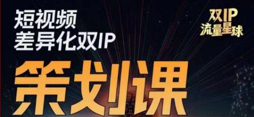 干饭人伊伊莫大虾流量星球，​短视频差异化双IP策划课（2023新版）-如意资源库