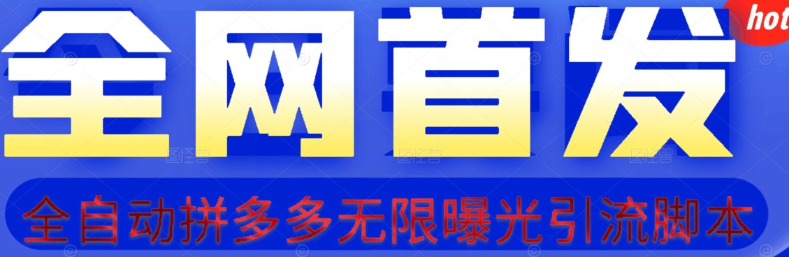 【首发】拆解拼多多如何日引100+精准粉（附脚本+视频教程）【揭秘】-如意资源库