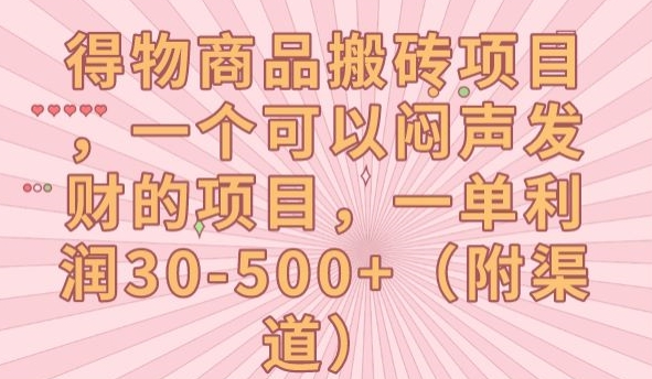 得物商品搬砖项目，一个可以闷声发财的项目，一单利润30-500+【揭秘】-如意资源库