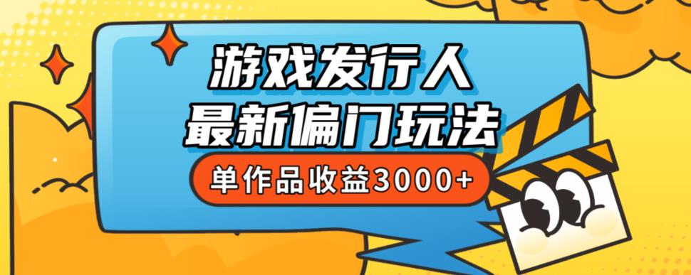 斥资8888学的游戏发行人最新偏门玩法，单作品收益3000+，新手很容易上手【揭秘】-如意资源库