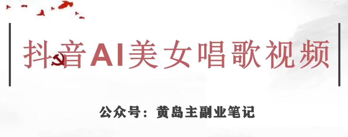 黄岛主·抖音AI美女唱歌视频项目，效果非常不错，涨粉更快-如意资源库