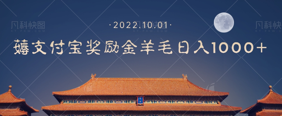 一部手机薅支付奖励金宝羊毛轻松日入1000+-如意资源库
