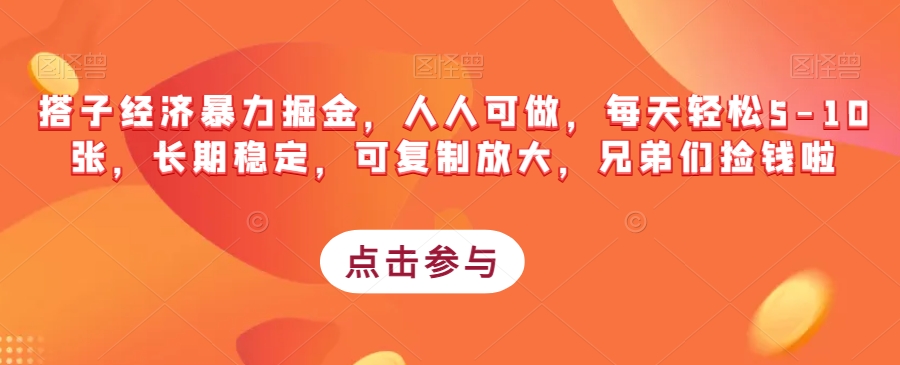 搭子经济暴力掘金，人人可做，每天轻松5-10张，长期稳定，可复制放大，兄弟们捡钱啦-如意资源库