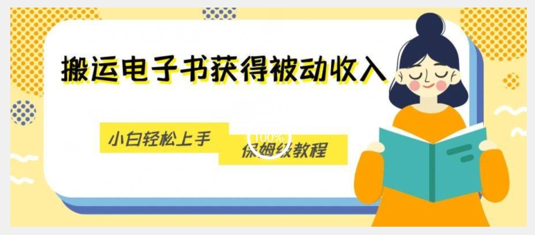 搬运电子书获得被动收入，小白轻松上手，保姆级教程-如意资源库