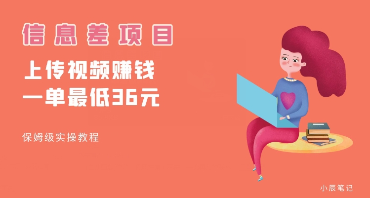 顶级信息差项目，帮别人上传视频，一个视频最低36，保姆级全流程【揭秘】-如意资源库