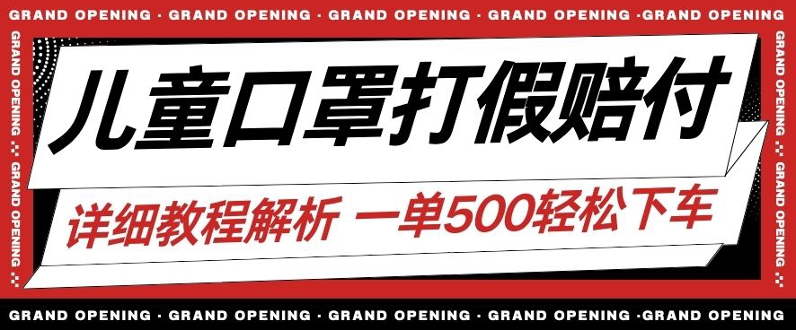 最新儿童口罩打假赔付玩法一单收益500+小白轻松下车【详细视频玩法教程】【仅揭秘】-如意资源库