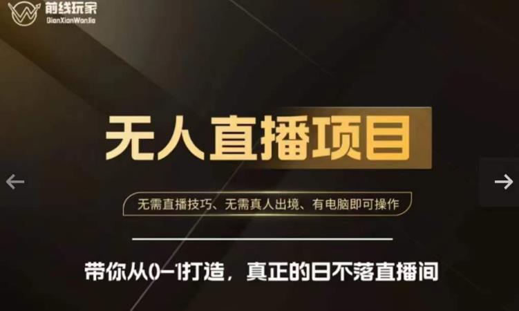 前线玩家快手无人直播带货课，带你从0-1打造，真正的日不落直播间-如意资源库