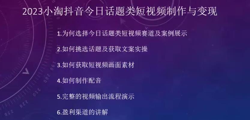 2023小淘抖音今日话题类短视频制作与变现，人人都能操作的短视频项目-如意资源库