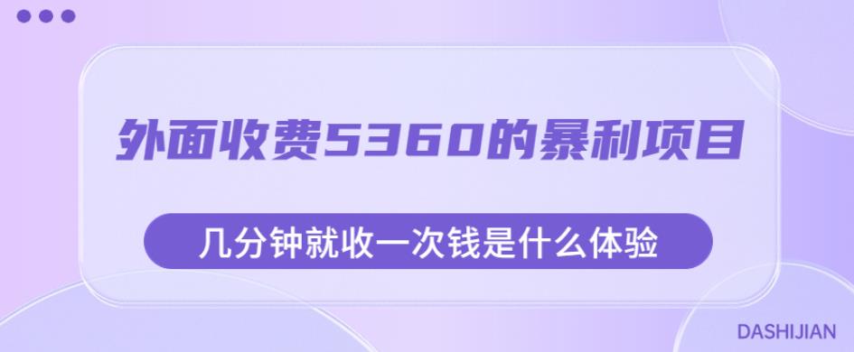 外面收费5360的暴利项目，几分钟就收一次钱是什么体验，附素材【揭秘】-如意资源库