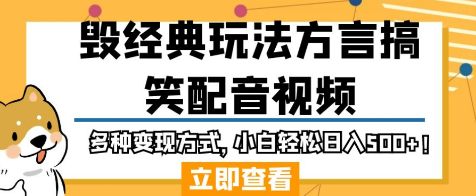 毁经典玩法方言搞笑配音视频，多种变现方式，小白轻松日入500+！-如意资源库