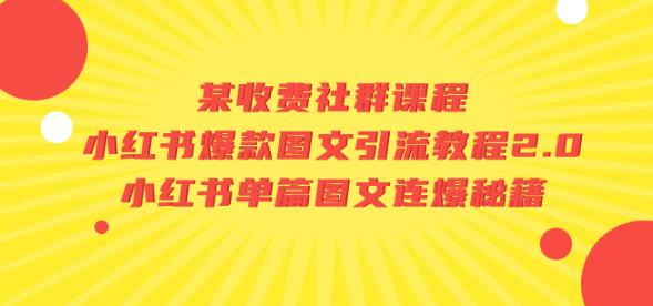 某收费社群课程：小红书爆款图文引流教程2.0+小红书单篇图文连爆秘籍-如意资源库