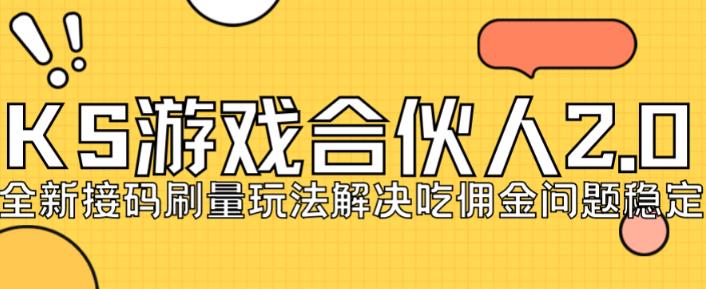 快手游戏合伙人最新刷量2.0玩法解决吃佣问题稳定跑一天150-200接码无限操作-如意资源库