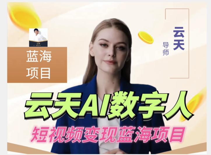 云天AI数字人短视频项目，门槛低，适合各类人群-如意资源库