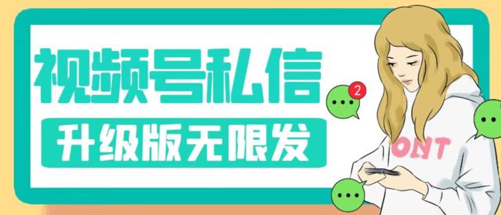视频号暴力私信升级版，引流精准效果炸裂（教程+脚本）【揭秘】-如意资源库