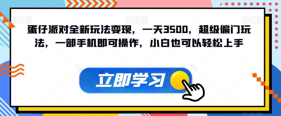 蛋仔派对全新玩法变现，一天3500，超级偏门玩法，一部手机即可操作，小白也可以轻松上手-如意资源库