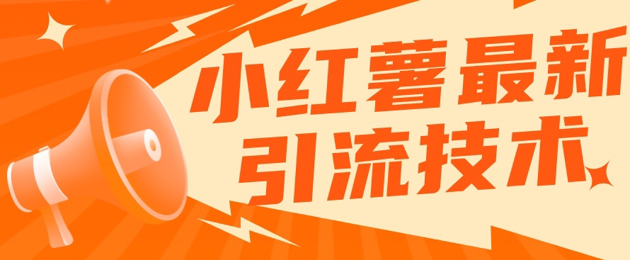 小红书最新引流技术，真正实现解放双手暴力引流-如意资源库