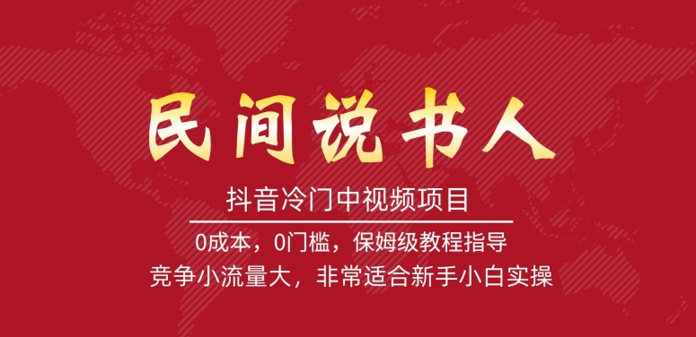 抖音冷门中视频项目，民间说书人，竞争小流量大，非常适合新手小白实操-如意资源库