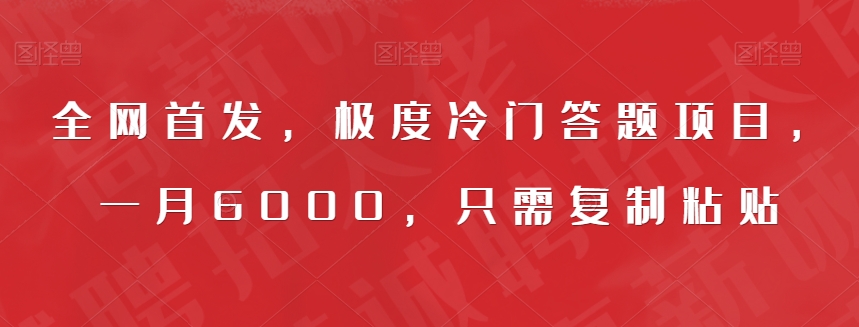 全网首发，极度冷门答题项目，一月6000，只需复制粘贴【揭秘】-如意资源库