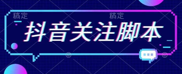 首发最新抖音关注脚本，解放双手的引流精准粉【揭秘】-如意资源库