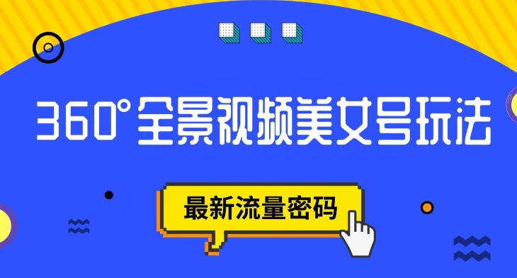 抖音VR计划，360度全景视频美女号玩法，最新流量密码【揭秘】-如意资源库