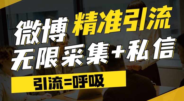 微博最新引流技术，软件提供博文评论采集+私信实现精准引流【揭秘】-如意资源库