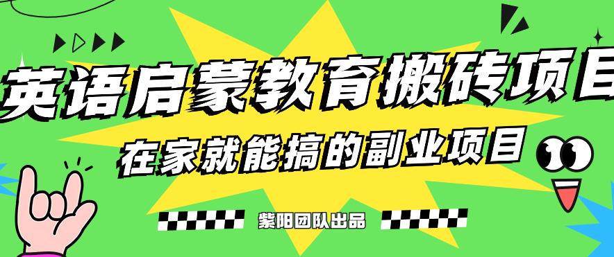 揭秘最新小红书英语启蒙教育搬砖项目玩法，轻松日入400+-如意资源库