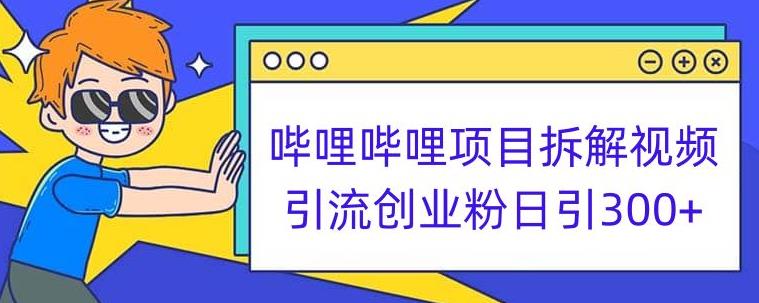 哔哩哔哩项目拆解引流创业粉日引300+小白可轻松上手【揭秘】-如意资源库