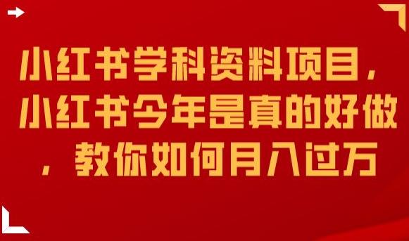 小红书学科资料项目，小红书今年是真的好做，教你如何月入过万【揭秘】-如意资源库