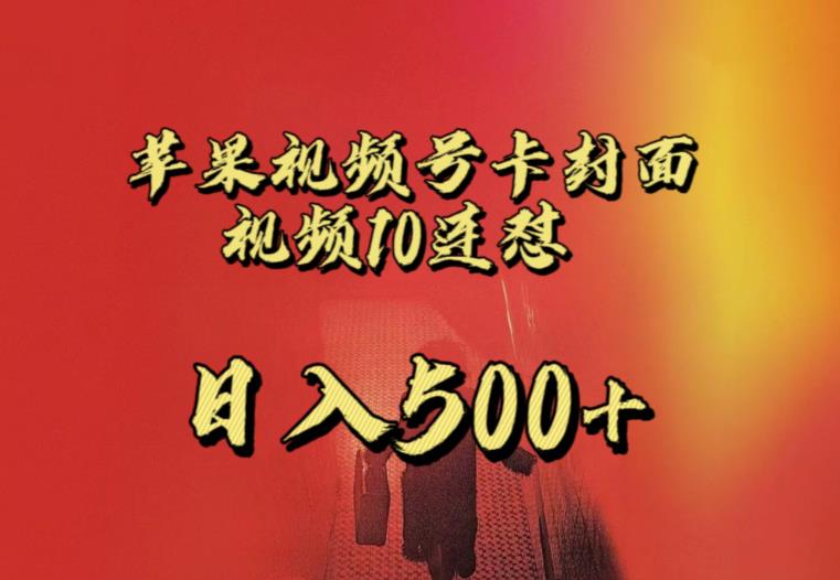 苹果手机视频号连怼，视频重复发不违规，全网首发，超详细教程，一天新号变现500+不是问题-如意资源库