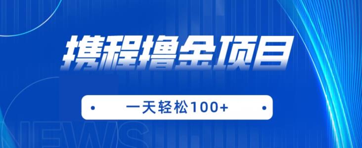 携程最新撸金项目，只需一部手机，单机日入100+【揭秘】-如意资源库