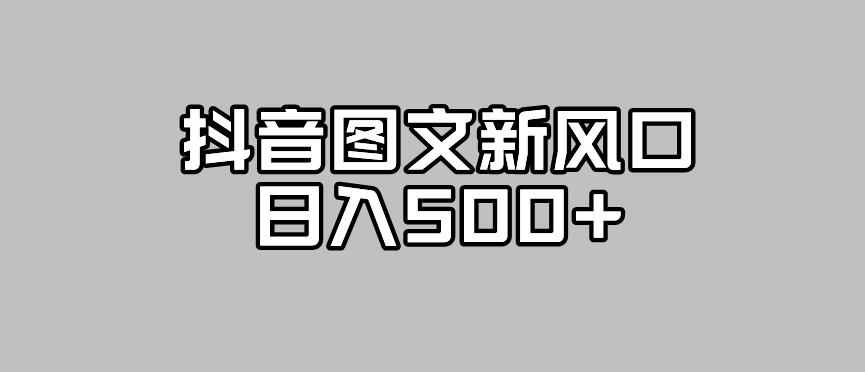 抖音图文最新风口，流量扶持非常高，日入500+【揭秘】-如意资源库