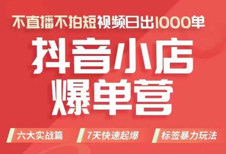 抖店商品卡运营班（8月份），从0-1学习抖音小店全部操作方法，不直播不拍短视频日出1000单-如意资源库