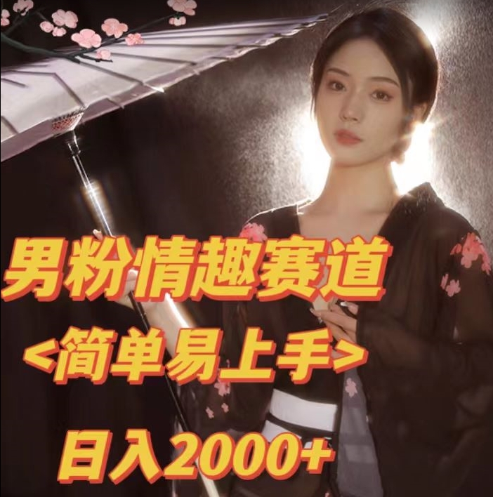全网网首发！日入2000+最新版本男粉情趣私欲变现项目【揭秘】-如意资源库