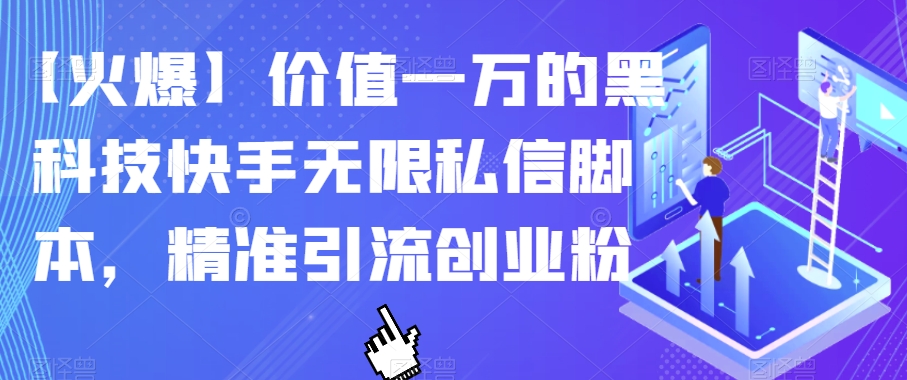 【火爆】价值一万的黑科技快手无限私信脚本，精准引流创业粉-如意资源库
