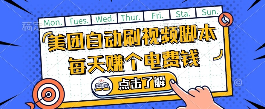 美团视频掘金，解放双手脚本全自动运行，不需要人工操作可批量操作【揭秘】-如意资源库