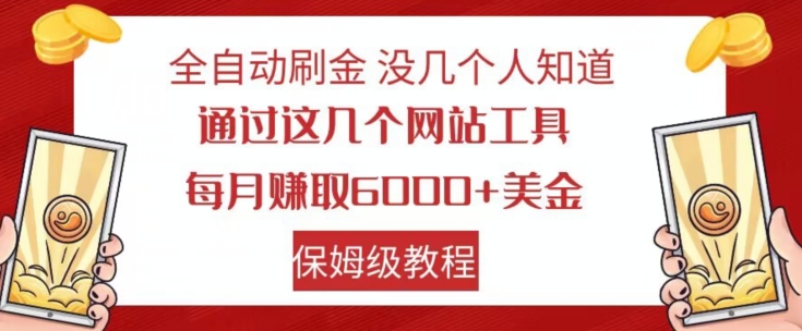全自动刷金没几个人知道，通过这几个网站工具，每月赚取6000+美金，保姆级教程【揭秘】-如意资源库