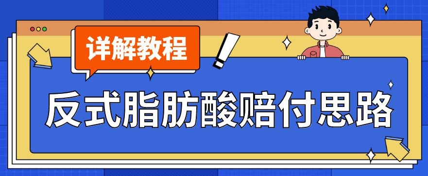 最新反式脂肪酸打假赔付玩法一单收益1000+小白轻松下车【详细视频玩法教程】【仅揭秘】-如意资源库