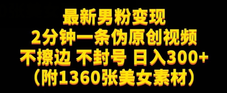 最新男粉变现，不擦边，不封号，日入300+（附1360张美女素材）【揭秘】-如意资源库