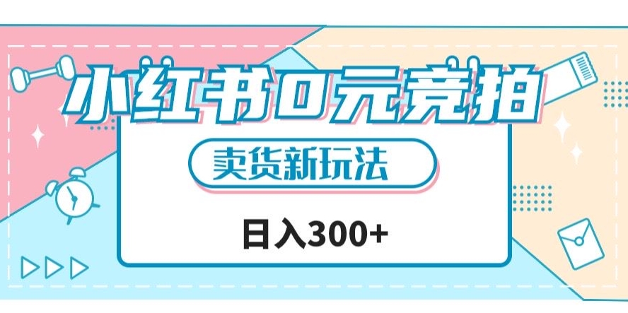 小红书0元竞拍，文玩卖货新玩法，一天轻松300+【揭秘】-如意资源库