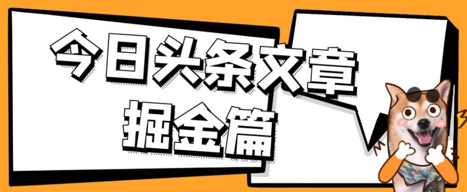 外面卖1980的今日头条文章掘金，三农领域利用ai一天20篇，轻松月入过万-如意资源库