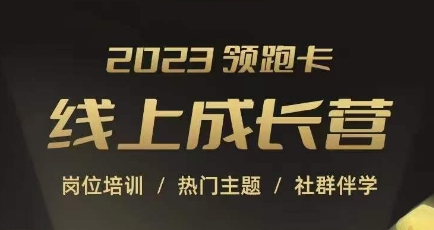 2023领跑卡线上成长营，淘宝运营各岗位培训，直通车、万相台、引力魔方、引流等，帮助突破成长瓶颈-如意资源库