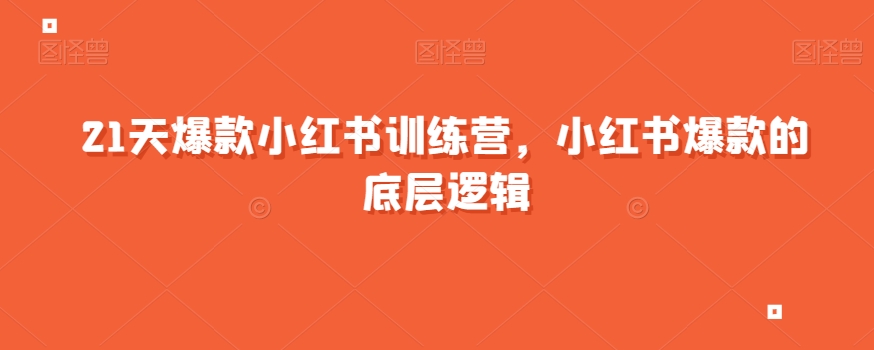 21天爆款小红书训练营，小红书爆款的底层逻辑-如意资源库
