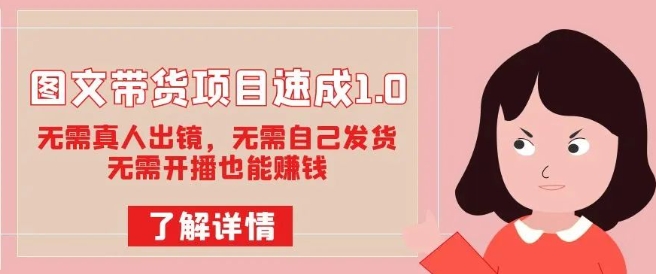 图文带货项目速成1.0：无需真人出镜，无需自己发货，无需开播也能赚钱-如意资源库