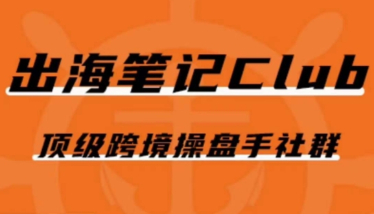 出海笔记操盘手Club会员，顶级跨境操盘手社群-如意资源库