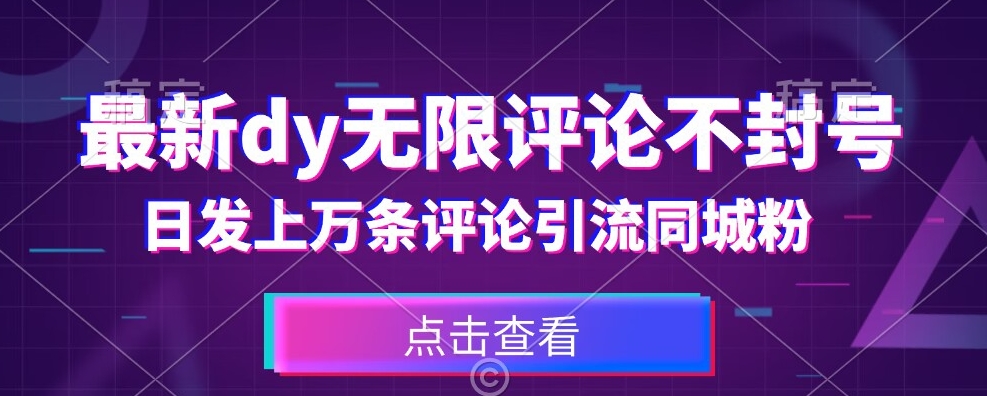 首发最新抖音无限评论不封号，日发上万条引流同城粉必备【揭秘】-如意资源库