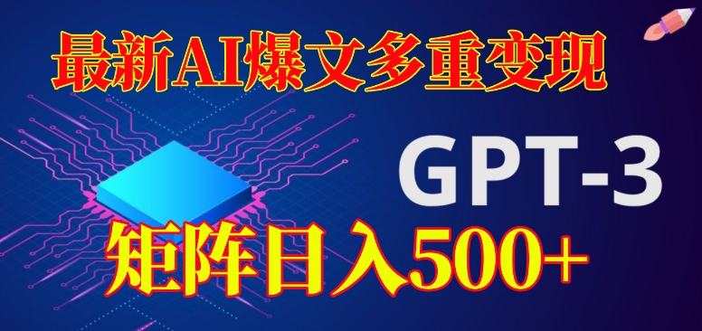 最新AI爆文多重变现，有阅读量就有收益，矩阵日入500+【揭秘】-如意资源库